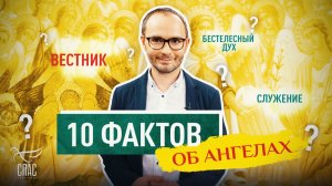 10 ФАКТОВ ОБ АНГЕЛАХ