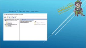 7. Управление групповыми политиками