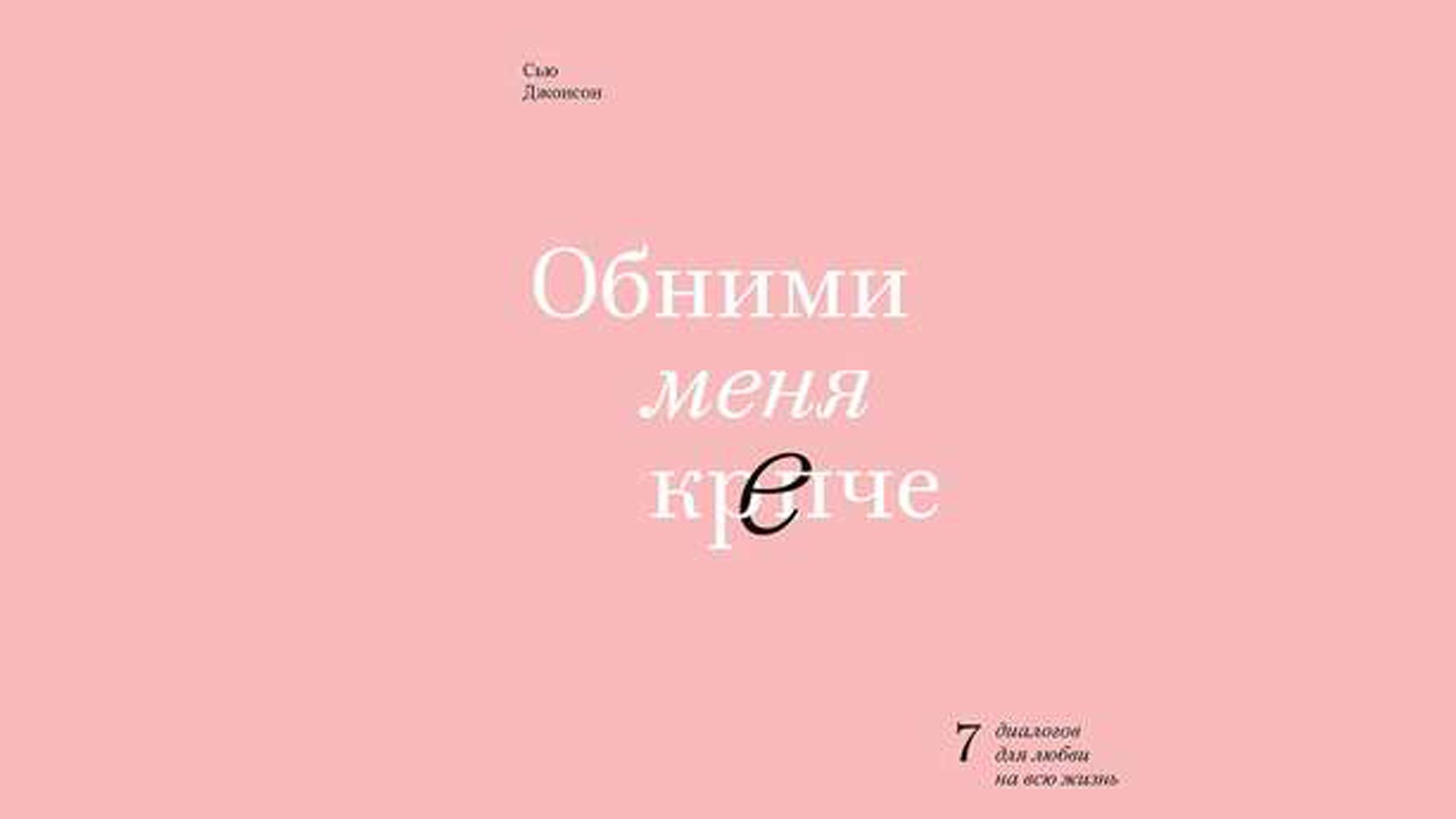 Сью джонсон обними. Обними меня крепче. Обними меня крепче книга. Обними меня крепче Сью Джонсон. Обними меня крепче Сью Джонсон книга.