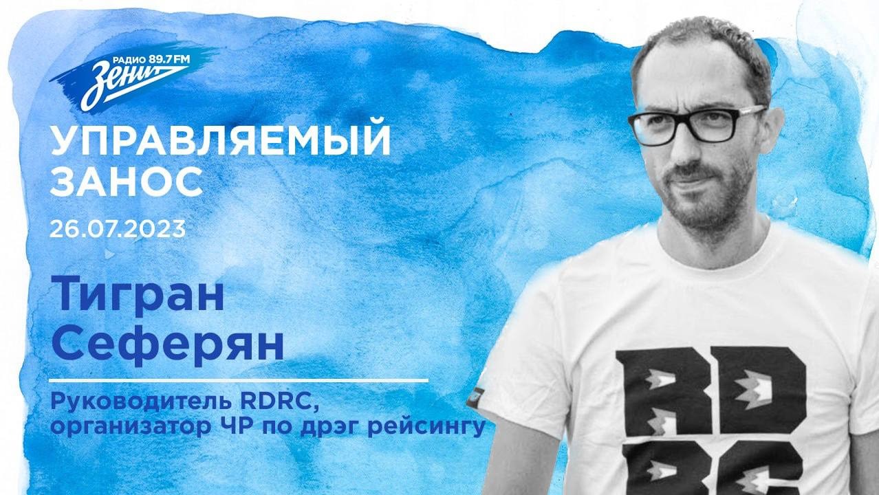 Управляемый занос. В гостях Тигран Сеферян 26.07.2023