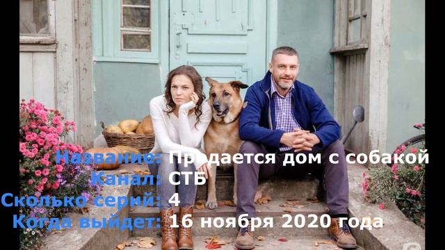 Продается дом с собакой 1-4 серия / 2020 / Драма / Дата выхода / Анонс