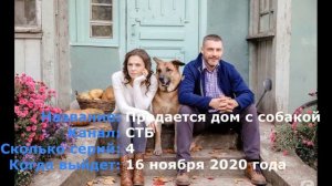 Продается дом с собакой 1-4 серия / 2020 / Драма / Дата выхода / Анонс