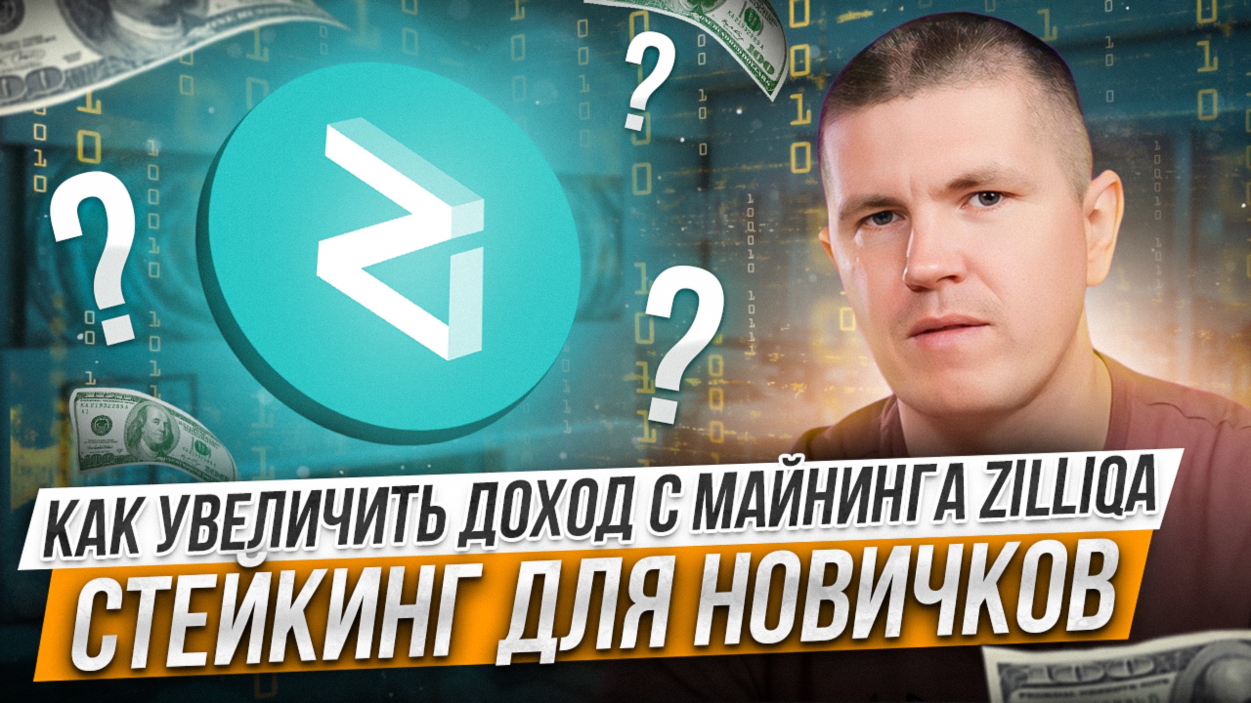 Как увеличить доход с майнинга Zilliqa ? | Стейкинг для новичков смотреть онлайн