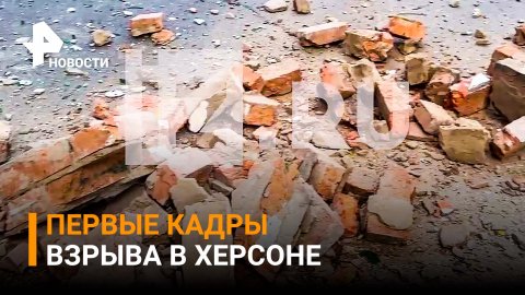 ⚡️ Первые кадры мощного взрыва в Херсоне / РЕН Новости