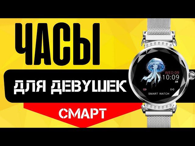 Женский фитнес браслет H1 - Стильные Умные Часики смотреть онлайн