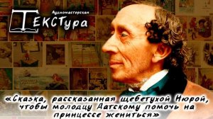 Аудиомастерская «ТЕКСТура» Радиопостановка