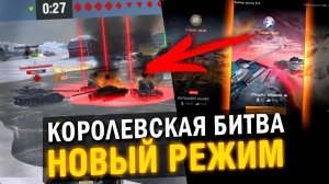 НОВЫЙ РЕЖИМ КОРОЛЕВСКОЙ БИТВЫ в Tanks Blitz - РАЗРАБЫ ВСЕ ПОКАЗАЛИ!