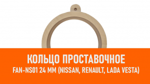 Распаковка FAN-NS01 Кольцо проставочное Фанера 24 мм для Nissan, Renault, Lada Vesta
