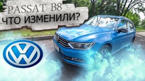 Volkswagen Passat B8 / Фольксваген Пассат 8 поколения