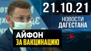 Новости Дагестана за 21.10.2021 года