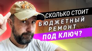 Бюджетный ремонт в современном стиле: как выглядит и сколько стоит?