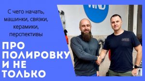 Беседа про полировку и нашу сферу с тренером школы детейлинга