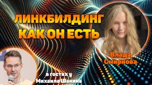 Линкбилдинг как он есть