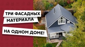 Оригинальный фасад дома / Металлический сайдинг / Виниловый сайдинг / Фасадные панели