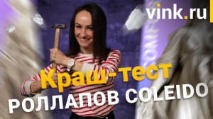 Краш-тест роллапов Coleido