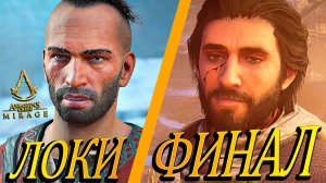 ФИНАЛ ИГРЫ! НОВЫЙ МИР ЖДЁТ НАС! ☀️ Assassin's Creed Mirage