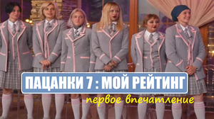 Пацанки 7 : МОЙ РЕЙТИНГ УЧАСТНИЦ шоу Новые Пацанки 2 серия. Пацанки 7 сезон 2 выпуск.