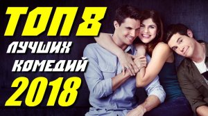 ТОП 8 ЛУЧШИХ КОМЕДИЙ 2018 ГОДА | КиноСоветник