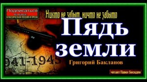Пядь земли ,Григорий Бакланов, гл. I IV ,Военная Проза