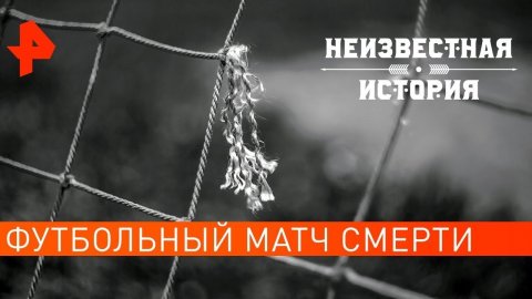 Футбольный матч смерти. Неизвестная история (07.08.2021).