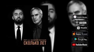 МОТ & В. МЕЛАДЗЕ - СКОЛЬКО ЛЕТ (ПРЕМЬЕРА 2019)