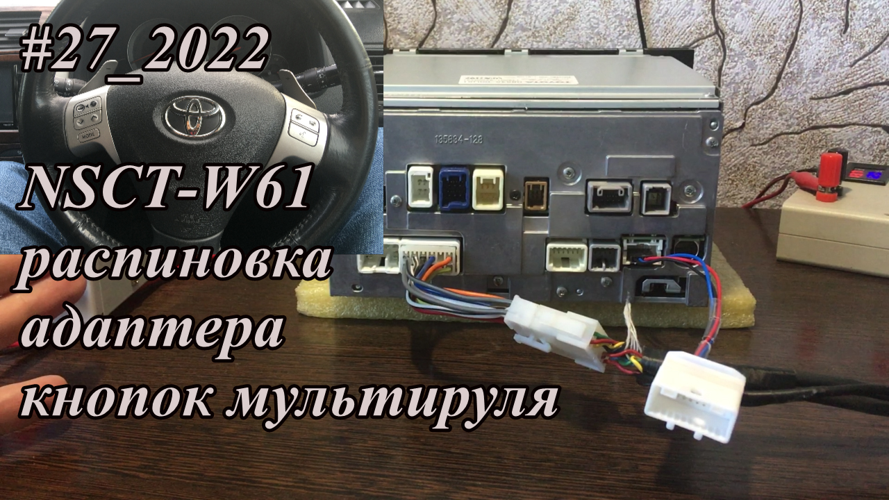 #27_2022 NSCT-W61 распиновка адаптера кнопок мультируля