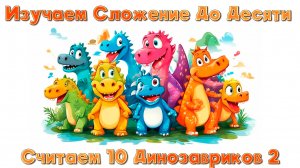 10 маленьких динозавриков 2 | Песенка-Обучалка для Малышей | Считаем Динозавриков и Узнаём Названия