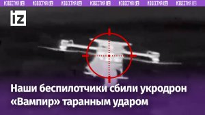 Наши беспилотчики уничтожили укродрон «Вампир» - он не долетел до позиций / Известия