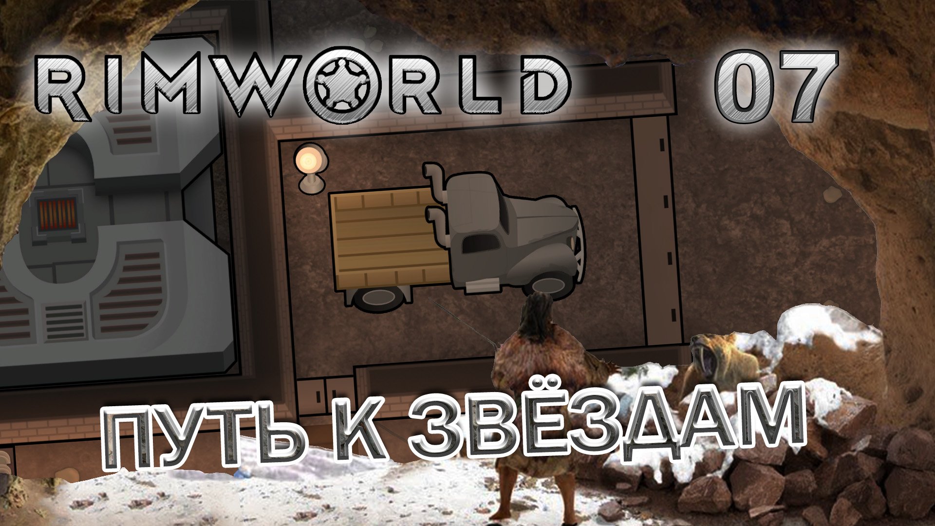 RIMWORLD с модами Поселение 7  #7 Лучик надежды для поселения