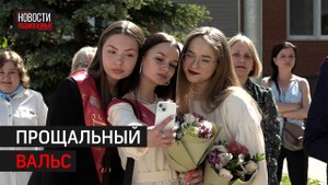 Последний звонок прошёл в школе №30
