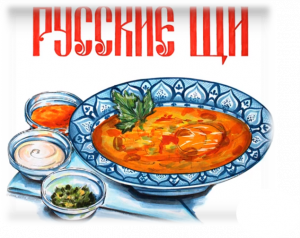 Русские щи