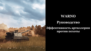 WARNO. Руководство. Эффективность артиллерии против пехоты