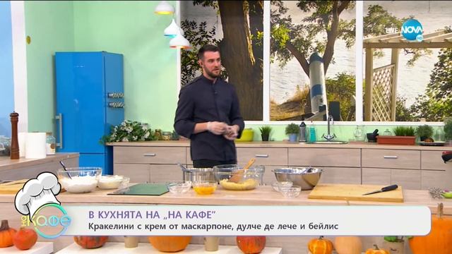 Рецептата днес: Кракелини с крем от маскарпоне, дулче де лече и бейлис - "На кафе" (13.11.2020)