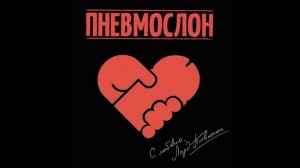 Про чертилу Пневмослон