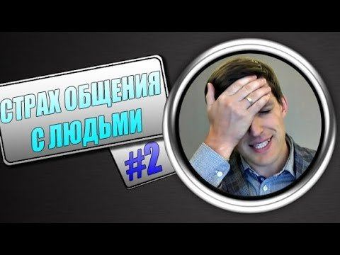 Как побороть страх общения с людьми?