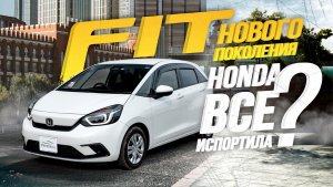 ОБЗОР HONDA FIT?НОВОЕ ПОКОЛЕНИЕ ПОПУЛЯРНОГО ХЭТЧБЭКА, ЧТО НОВОГО?