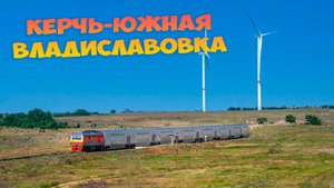 Крым из окна поезда: Керчь - Владиславовка