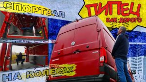 ОЧЕНЬ ДОРОГОЙ, НО КЛАССНЫЙ / Volkswagen Crafter / Иван Зенкевич