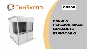 Кабина синхронных переводчиков SPBAUDIO EuroCab-1, стандарт ISO4043 (Сделано в РФ) interpreter booth