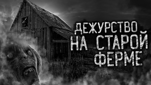 ДЕЖУРСТВО НА СТАРОЙ ФЕРМЕ! Страшные истории на ночь. Страшилки. Жуткие истории