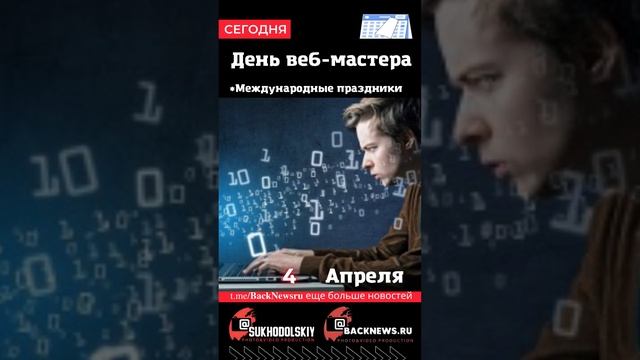 Сегодня, 4 апреля, в этот день отмечают праздник, День веб-мастера