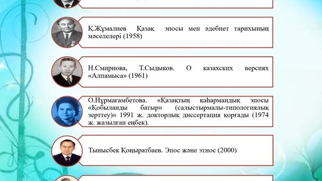 Ұлықпанова Ә Ж  Эпостық жырлар