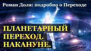 Подробности Планетарного Перехода  в новое измерение. Преображение планеты и Новое Человечество.