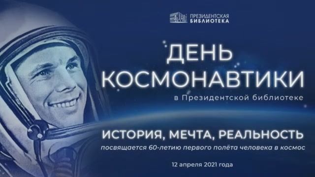 Конференция «День космонавтики в Президентской библиотеке»