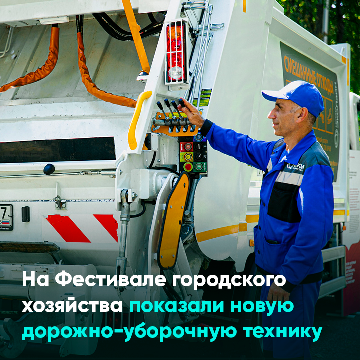 На Фестивале городского хозяйства показали новую дорожно-уборочную технику