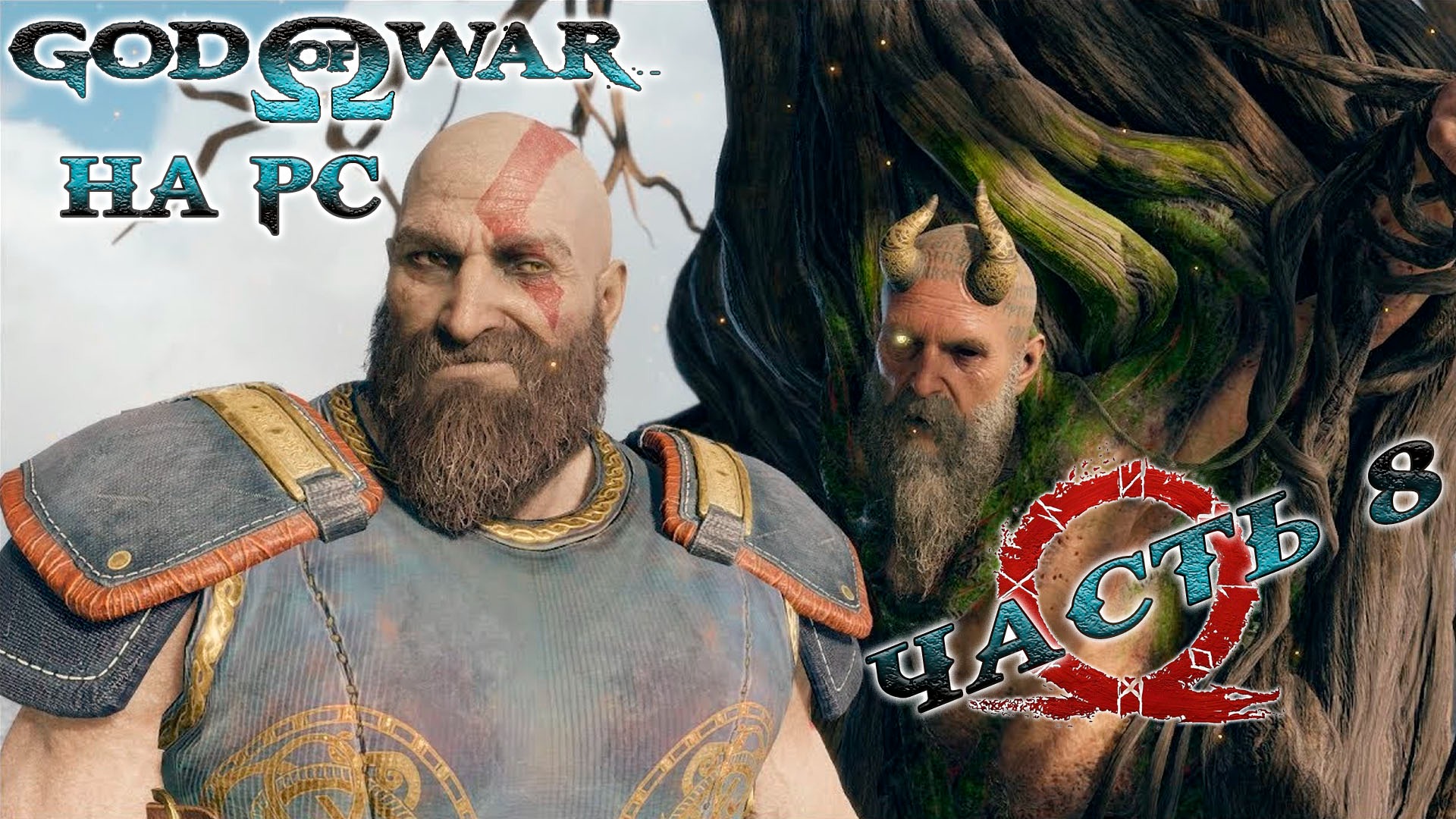 God of War ► Бог войны ► Прохождение 8 ► на ПК