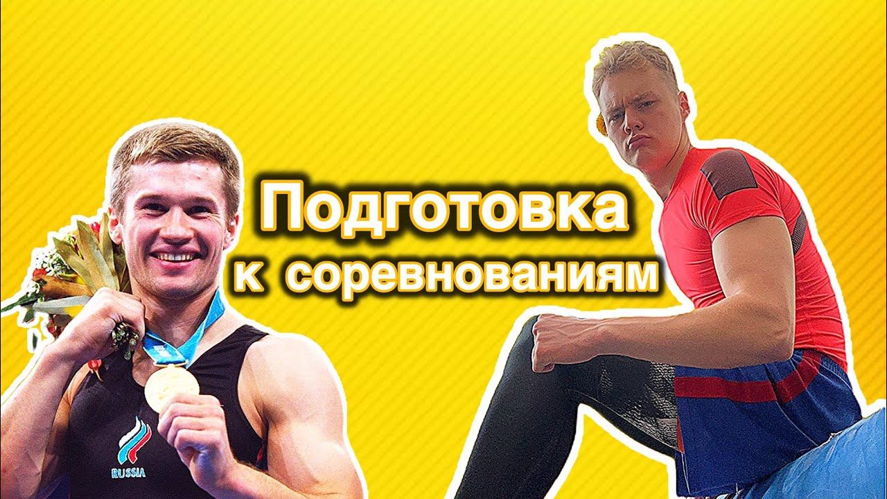 ПОДГОТОВКА К СОРЕВНОВАНИЯМ/ МАСТЕР КЛАСС АЛЕКСЕЯ НЕМОВА