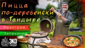 Пицца по-деревенски в тандыре, как приготовить. Рецепт для стадии разогретого тандыра ЭкоТандыр