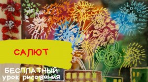 Салют рисунок. Как нарисовать салют. Фейерверк рисунок. Новогодний салют рисунок. Карандаши и краски