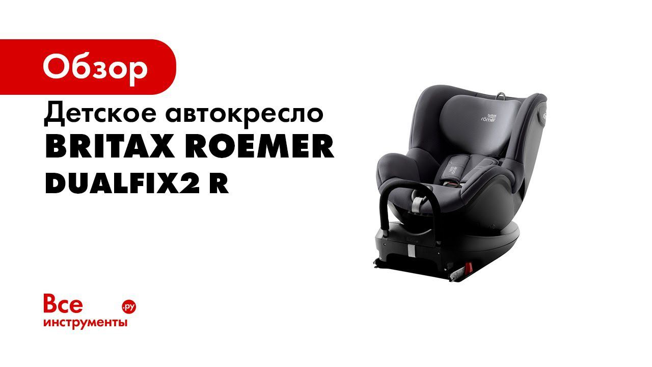 Установка автокресла Britax Roemer DUALFIX 2 R